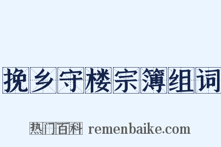 挽乡守楼宗簿组词是什么意思的图片